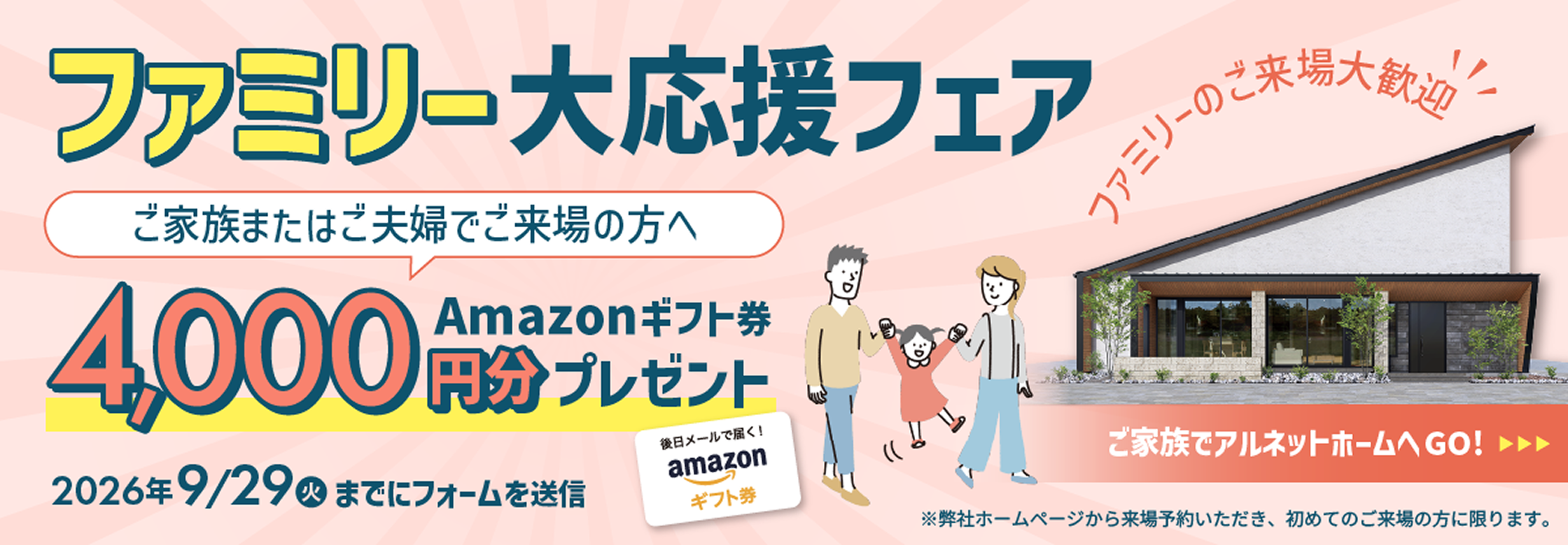 ファミリー大応援フェア